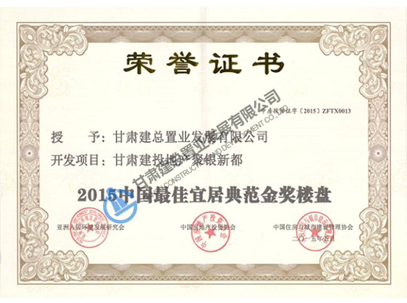 2015年中國(guó)最佳宜居典范金獎(jiǎng)樓盤