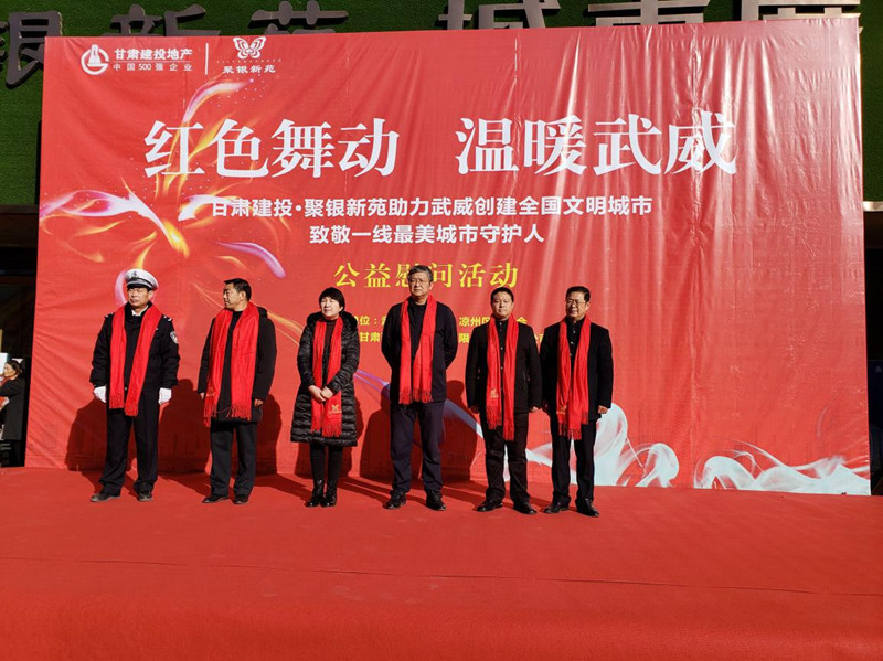 “紅色舞動(dòng) 溫暖武” --置業(yè)公司武威分公司舉行公益慰問活動(dòng)