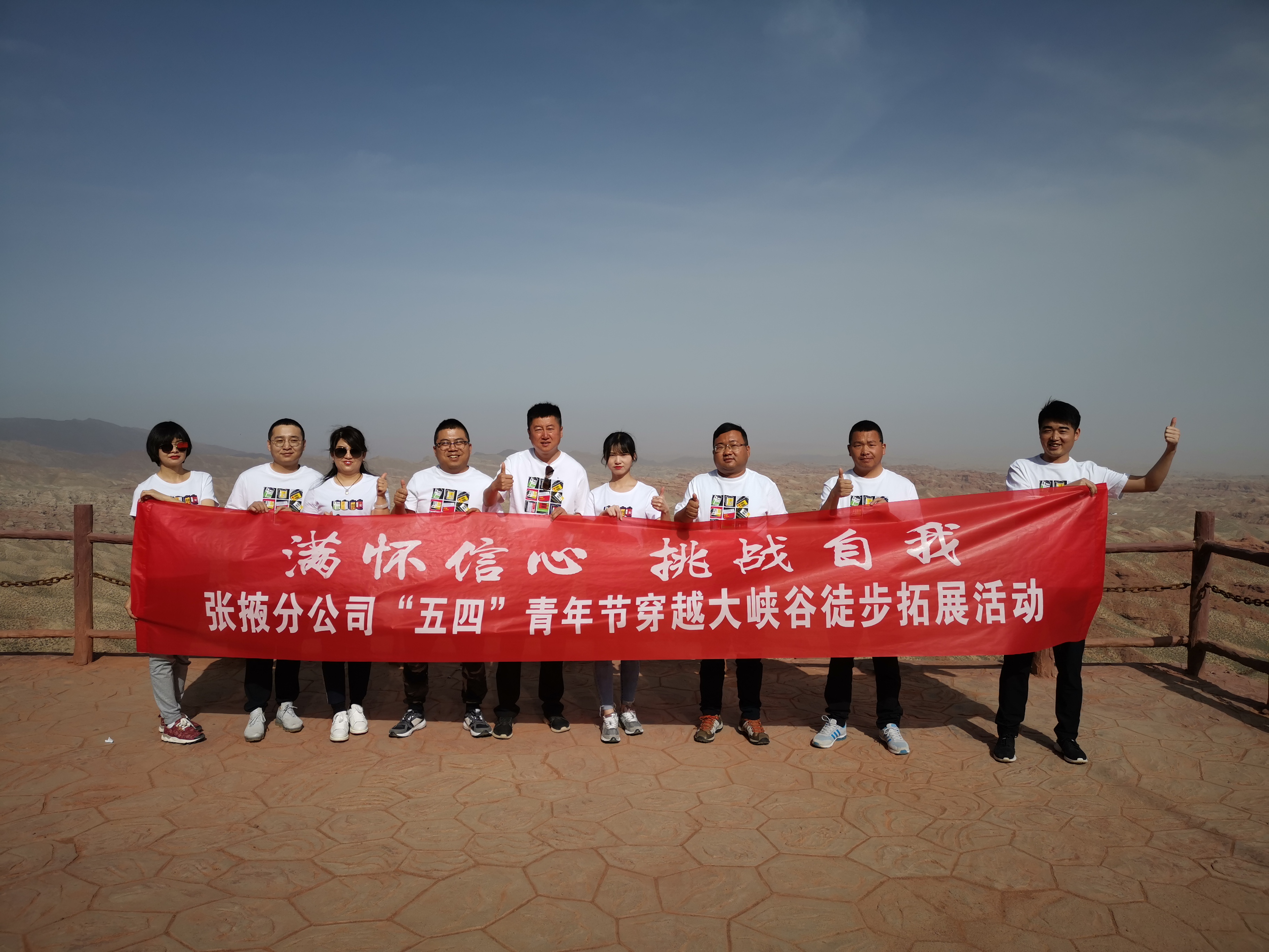 “滿懷信心，挑戰(zhàn)自我”——  張掖分公司組織開(kāi)展“五四”穿越大峽谷拓展活動(dòng)