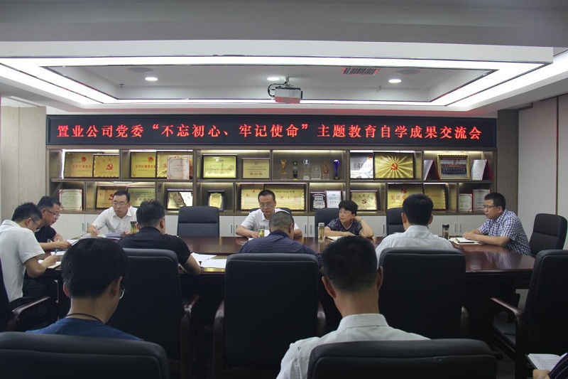 【不忘初心、牢記使命】置業(yè)公司黨委召開“不忘初心、牢記使命”主題教育自學(xué)成果交流會
