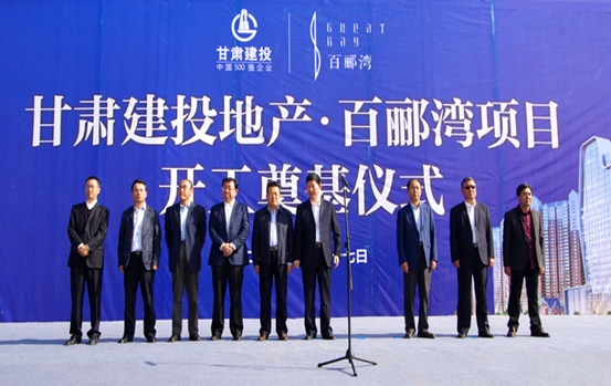 甘肅建投地產(chǎn)&#8226;百酈灣項目開工奠基儀式盛大舉行  甘肅建投董事長蘇海明宣布開工