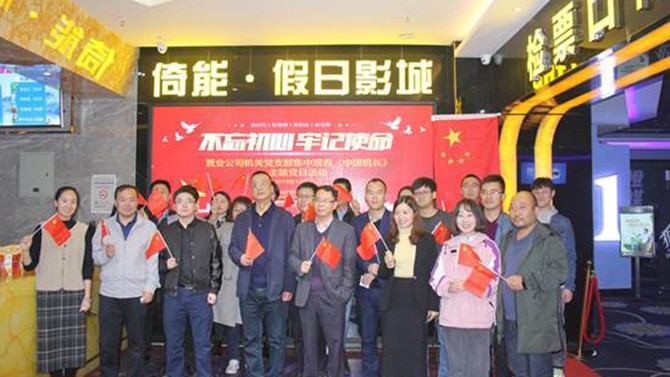 公司各黨支部組織觀看“不忘初心、牢記使命”教育影片