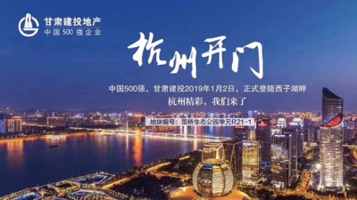 新年開(kāi)門紅！甘肅建投地產(chǎn)登陸西子湖畔