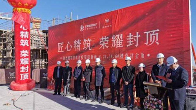 匠心精筑 榮耀封頂 --聚銀新苑項(xiàng)目1#、2#、5#、6#樓主體順利封頂