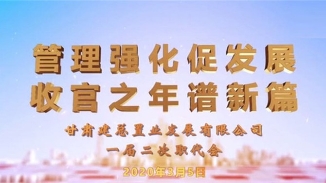 【職代會系列報道二】2020管理強(qiáng)化促發(fā)展 收官之年譜新篇