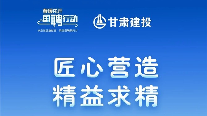 還有半小時！甘肅建投1705個崗位，保你薪滿益足。。。