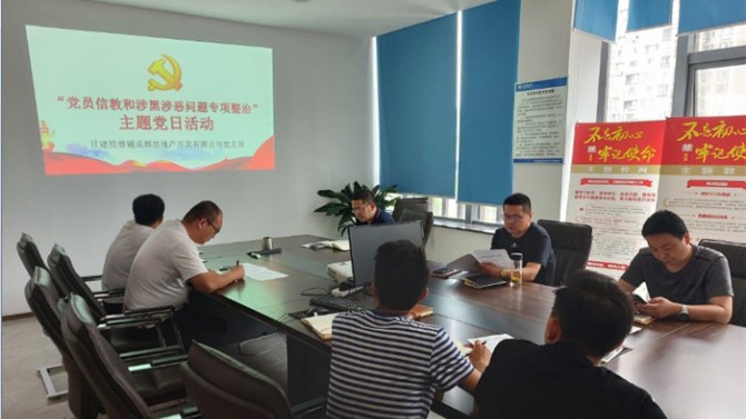 堅定理想信念  嚴守黨紀黨規(guī) ——成都公司黨支部開展“黨員不信教、不涉黑”主題黨日活動
