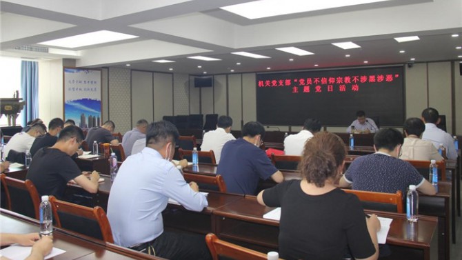 置業(yè)機(jī)關(guān)黨支部開展“黨員不信仰宗教、不涉黑涉惡”主題黨日活動暨專題黨課