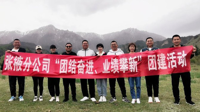 團(tuán)結(jié)奮進(jìn)、業(yè)績攀新 ——張掖分公司開展主題團(tuán)建活動
