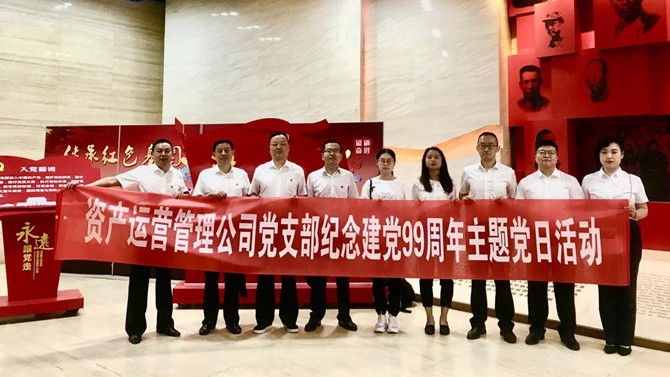 資產(chǎn)運(yùn)營管理公司黨支部 開展“七一”紀(jì)念建黨99周年系列活動