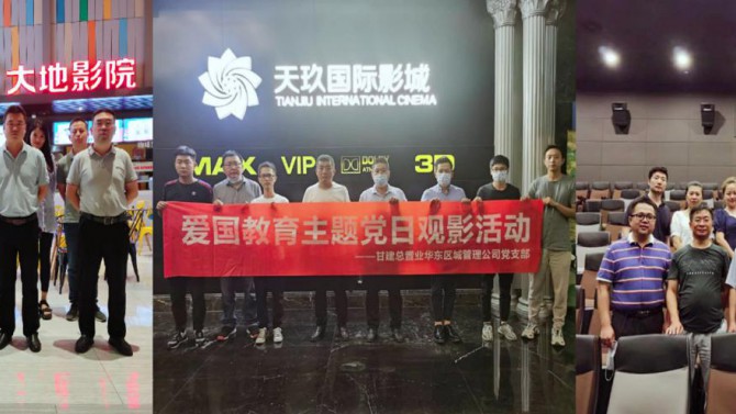 華東區(qū)域管理公司黨支部開展愛國教育主題黨日觀影活動(dòng)