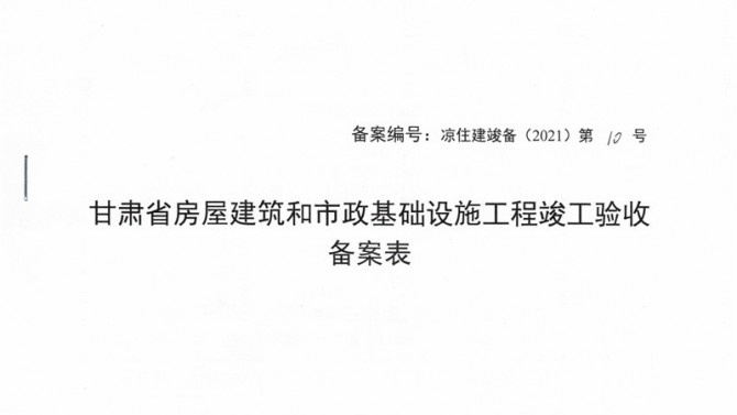 武威聚銀新苑項目1-3#、5#、6#樓提前取得竣工驗收備案表