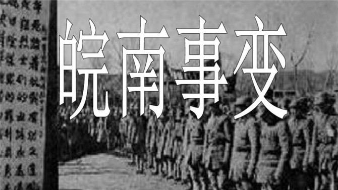 【黨史天天學(xué)】十二 皖南事變后為什么要作出加強黨性的決定？