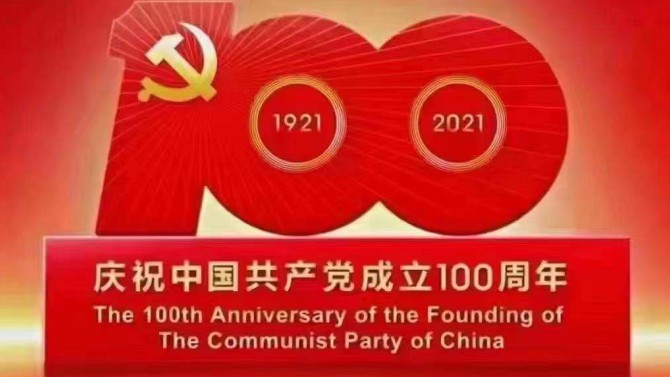 【奮斗百年路 開啟新征程】觀看慶祝中國(guó)共產(chǎn)黨成立100周年大會(huì)有感12