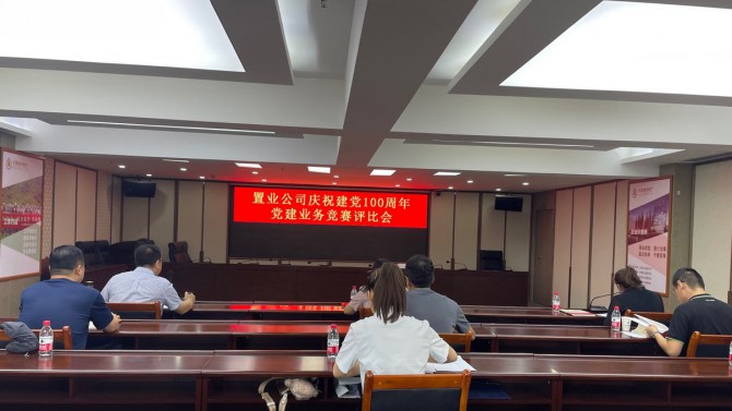 置業(yè)公司舉辦慶祝建黨100周年黨建業(yè)務(wù)競賽