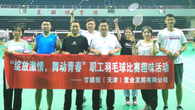 天津置業(yè)公司舉辦“綻放激情，舞動青春”職工羽毛球比賽
