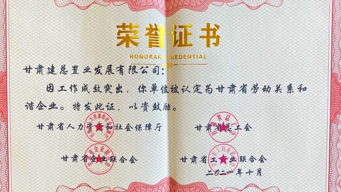 喜報(bào)！公司榮獲“甘肅省勞動(dòng)關(guān)系和諧企業(yè)”榮譽(yù)稱號(hào)