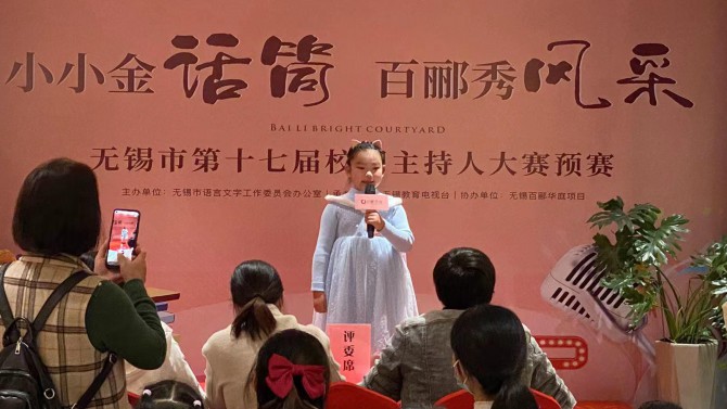小小金話筒，百酈秀風(fēng)采--無錫市第十七屆校園主持人大賽預(yù)賽在百酈華庭舉行