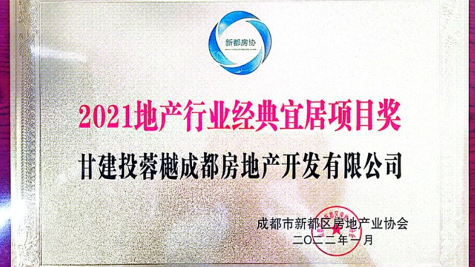 實(shí)至名歸！成都公司榮獲地產(chǎn)行業(yè)經(jīng)典宜居項(xiàng)目獎