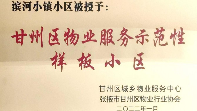 喜訊！宜居陽光物業(yè)張掖濱河小鎮(zhèn)榮獲“甘州區(qū)物業(yè)服務(wù)示范性樣板小區(qū)”