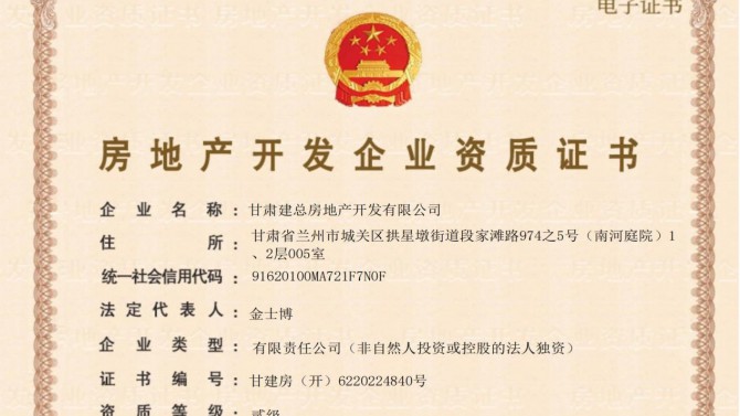 喜訊！甘肅建總房地產(chǎn)開發(fā)有限公司取得房地產(chǎn)開發(fā)企業(yè)資質(zhì)證書
