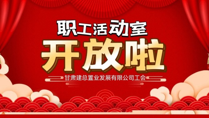 “奮進(jìn)新征程 建功新時(shí)代 喜迎二十大”公司職工活動(dòng)室開放啦！