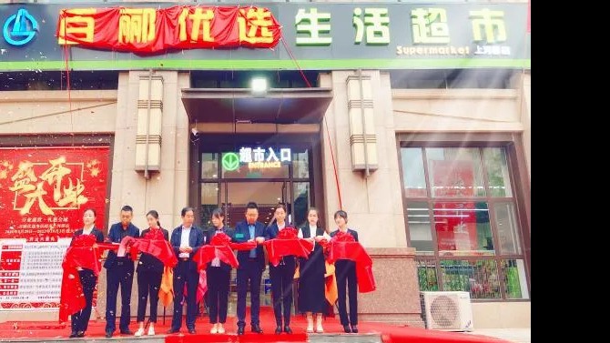 【開業(yè)盛世，禮惠全城】 商貿(mào)公司百酈優(yōu)選生活超市上河郡店盛大開業(yè)