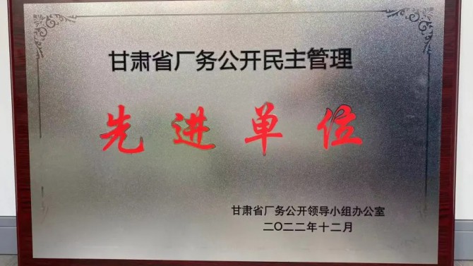 喜報！公司榮獲“甘肅省廠務(wù)公開民主管理先進(jìn)單位”榮譽稱號