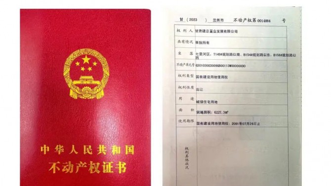 喜訊！甘肅建投4#綜合樓土地不動產(chǎn)權(quán)證書成功取得