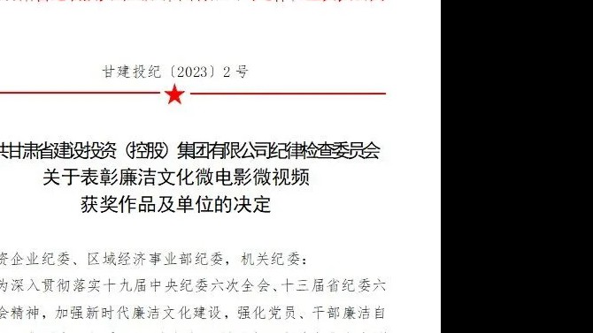 喜報！公司紀(jì)委廉潔文化微視頻榮獲集團(tuán)公司紀(jì)委 優(yōu)秀微視頻三等獎榮譽稱號
