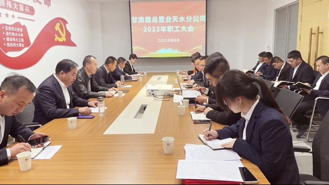 【學(xué)貫二十大 聚焦職代會】天水分公司召開2023年職工大會