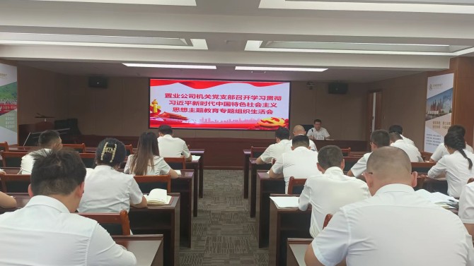 【主題教育】置業(yè)公司各黨支部組織召開(kāi)學(xué)習(xí)貫徹習(xí)近平新時(shí)代中國(guó)特色社會(huì)主義思想主題教育專題組織生活會(huì)
