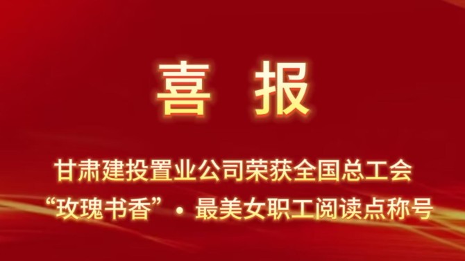 喜報！置業(yè)公司“酈香書苑”榮獲全國總工會“玫瑰書香·最美女職工閱讀點(diǎn)”稱號