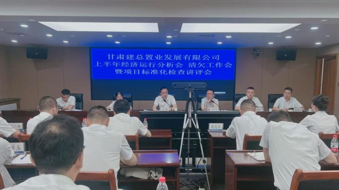 置業(yè)公司召開上半年經(jīng)濟(jì)運(yùn)行分析會 清欠工作會暨項(xiàng)目標(biāo)準(zhǔn)化檢查講評會