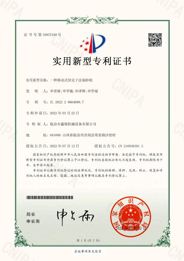 22-一種移動(dòng)式坦克干法制砂機(jī)—證書(shū)_page-0001(1)