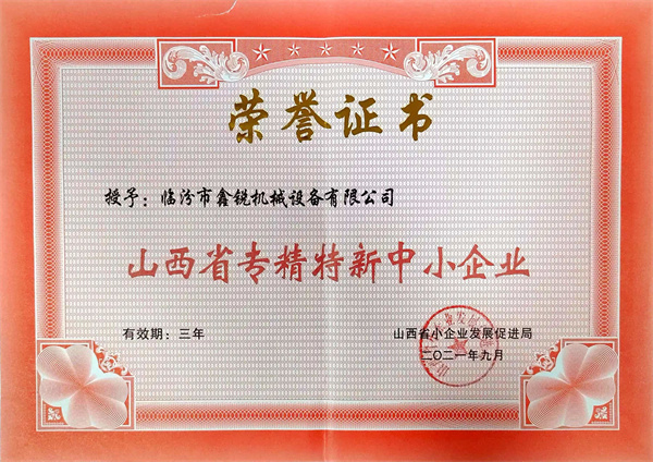 鑫銳專(zhuān)精特新中小企業(yè)